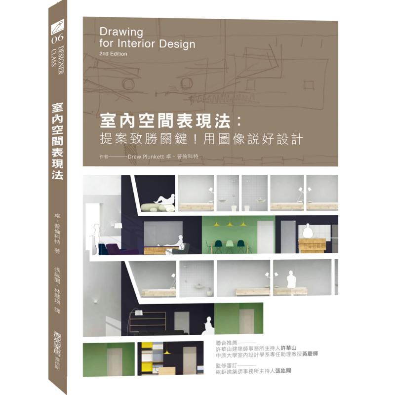 Interior Design Presentation - インテリア空間のプレゼンテーション方法：成功する提案の鍵は、画像を用いた優れたデザイン Zoprencott 9789864083848